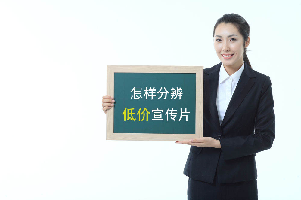 1467113202498351.jpg 如何辨別低價宣傳片2.jpg