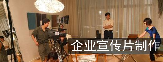 1475479333530237.jpg 企業(yè)宣傳片制作.jpg