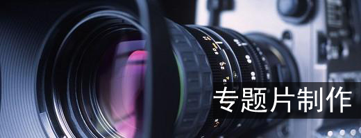 1475479349704258.jpg 專題片制作.jpg
